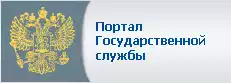 Портал Государственной службы